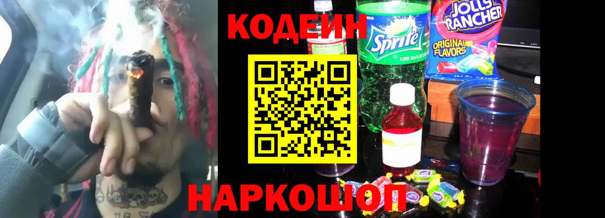 Codein напиток Lean (лин)  Вход с VPN  Codein Purple Drank  Владикавказ 